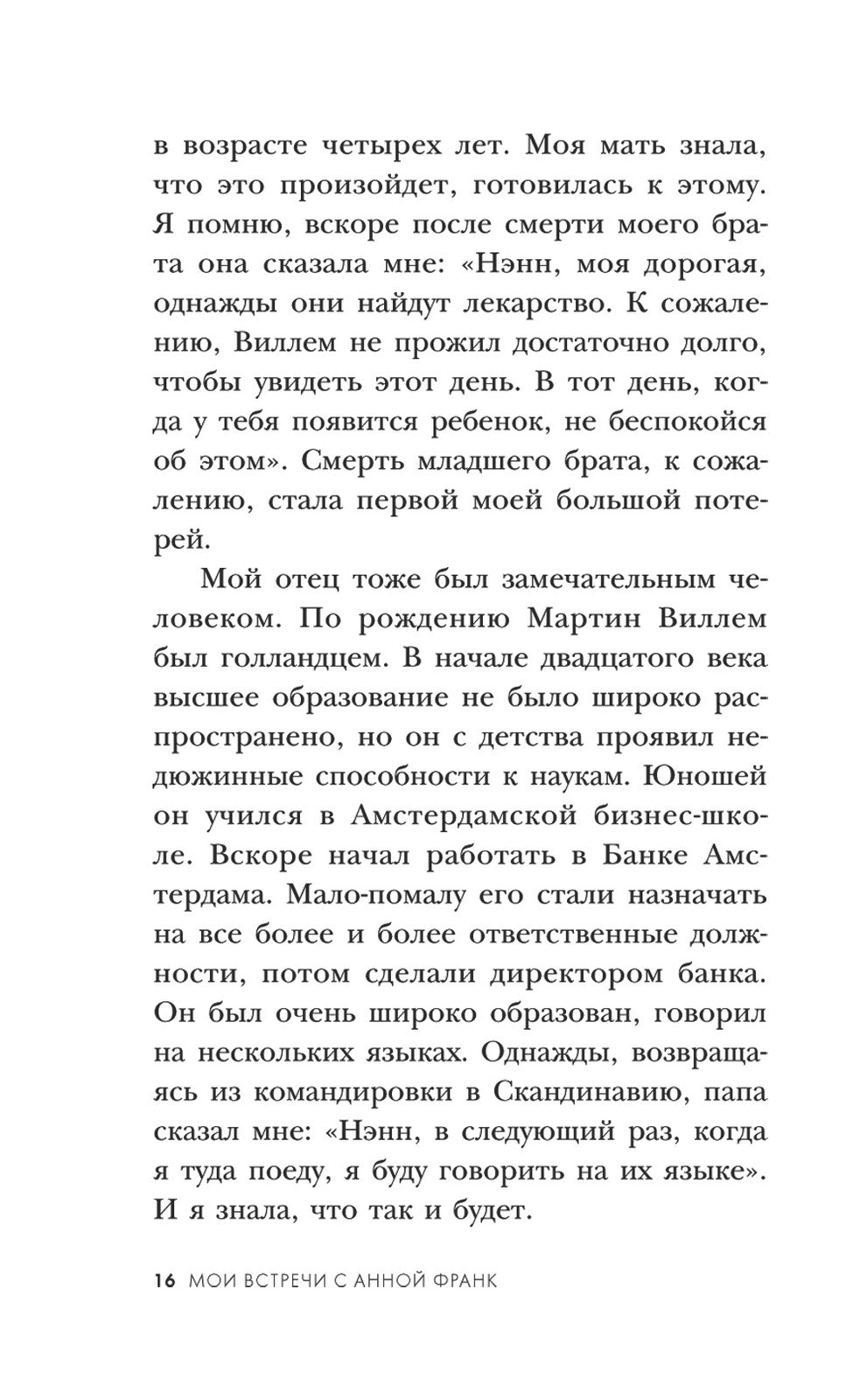Мои встречи с Анной Франк: откровения выжившей в концлагере