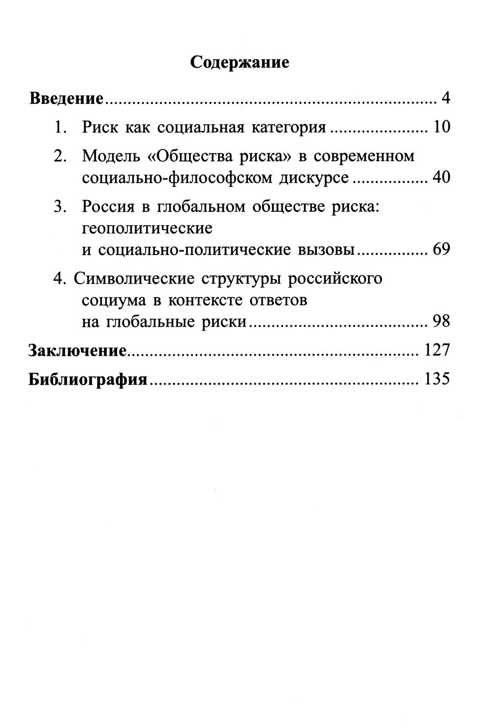 Россия в современном мире:геополитические вызовы и глобальные риски: монография