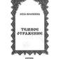 Темное отражение