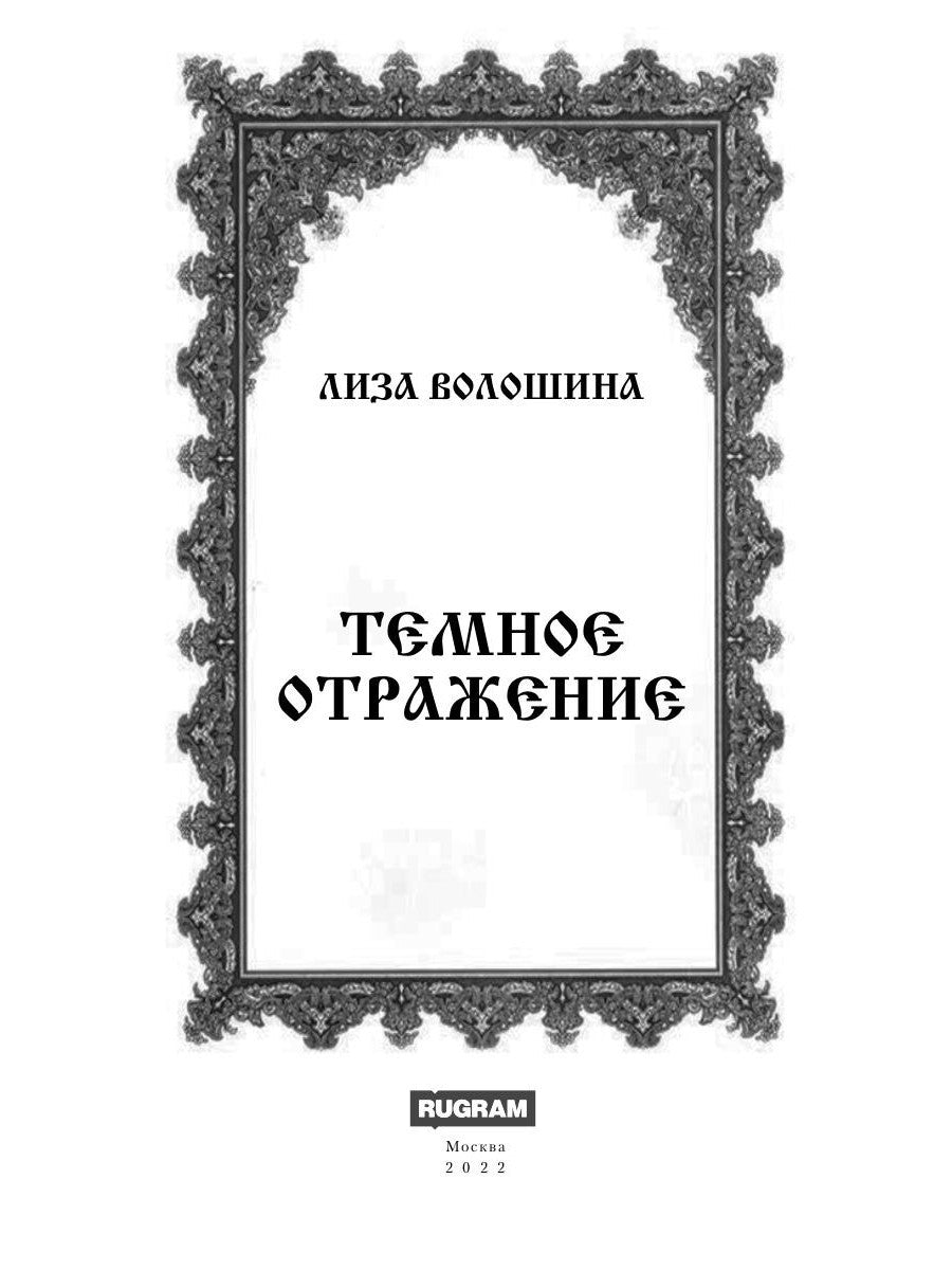 Темное отражение
