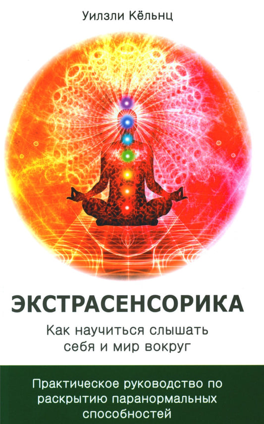 Экстрасенсорика. Как научиться слышать себя и мир вокруг. Практическое руково...