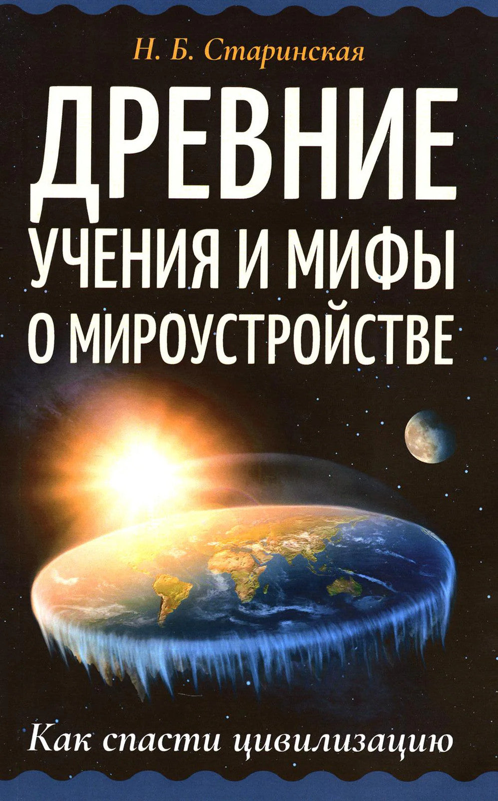Древние учения и мифы о мироустройстве. Как спасти цивилизацию