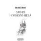 Запах ночного неба