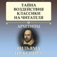 Архетипы литературы. Тайна воздействия