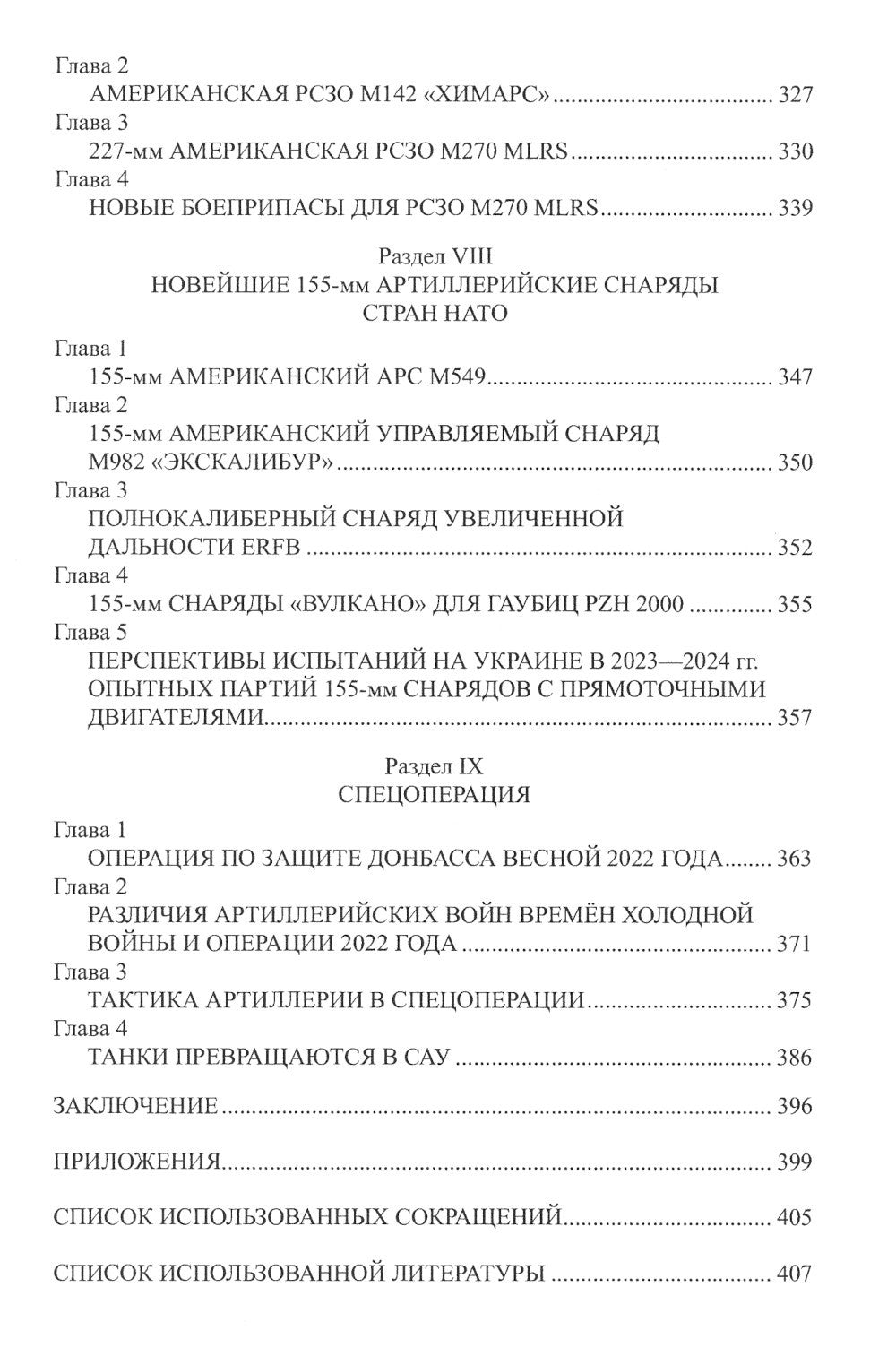 Время "больших пушек". СВО. 2022-2023 гг