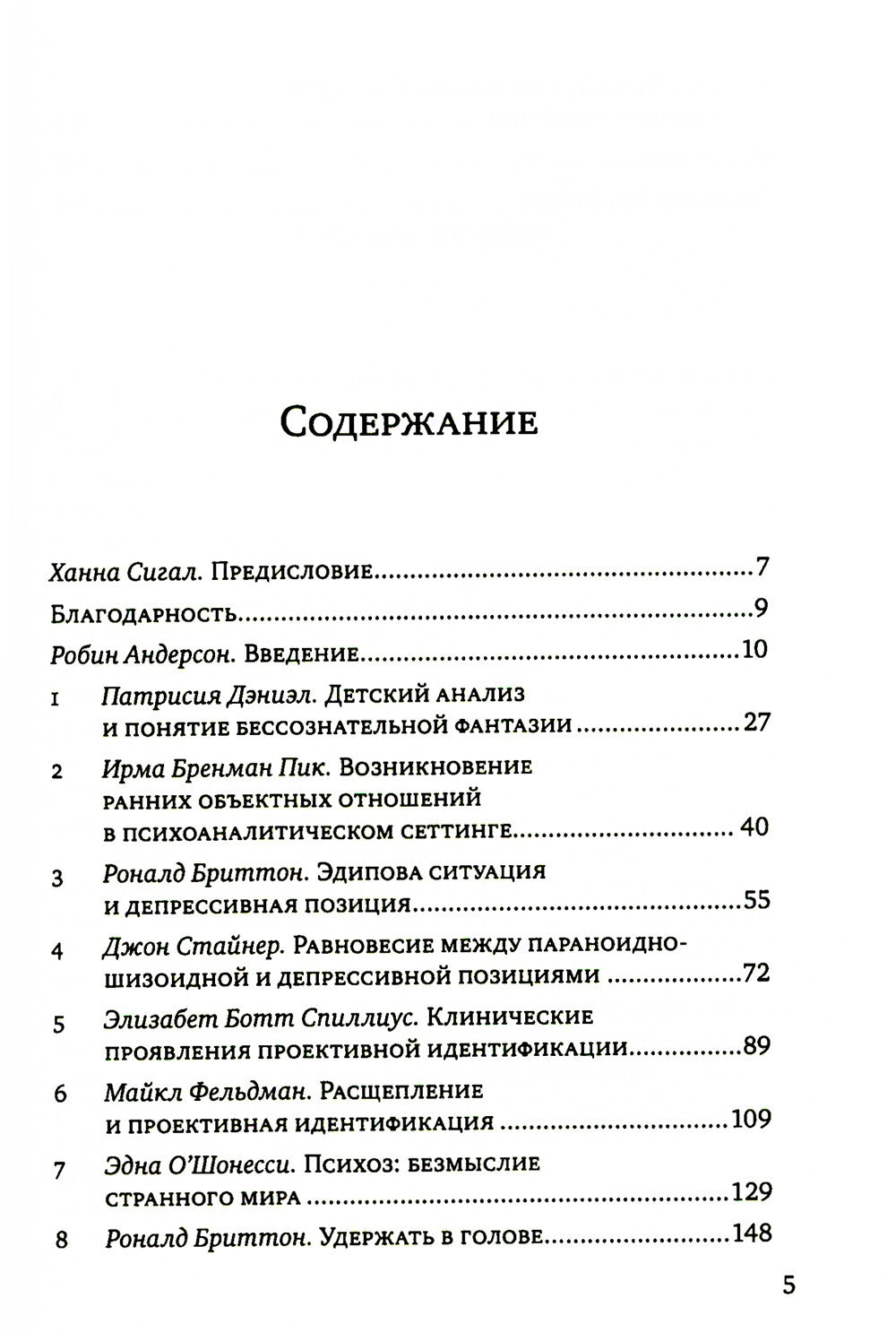 Клинические лекции по Кляйн и Биону