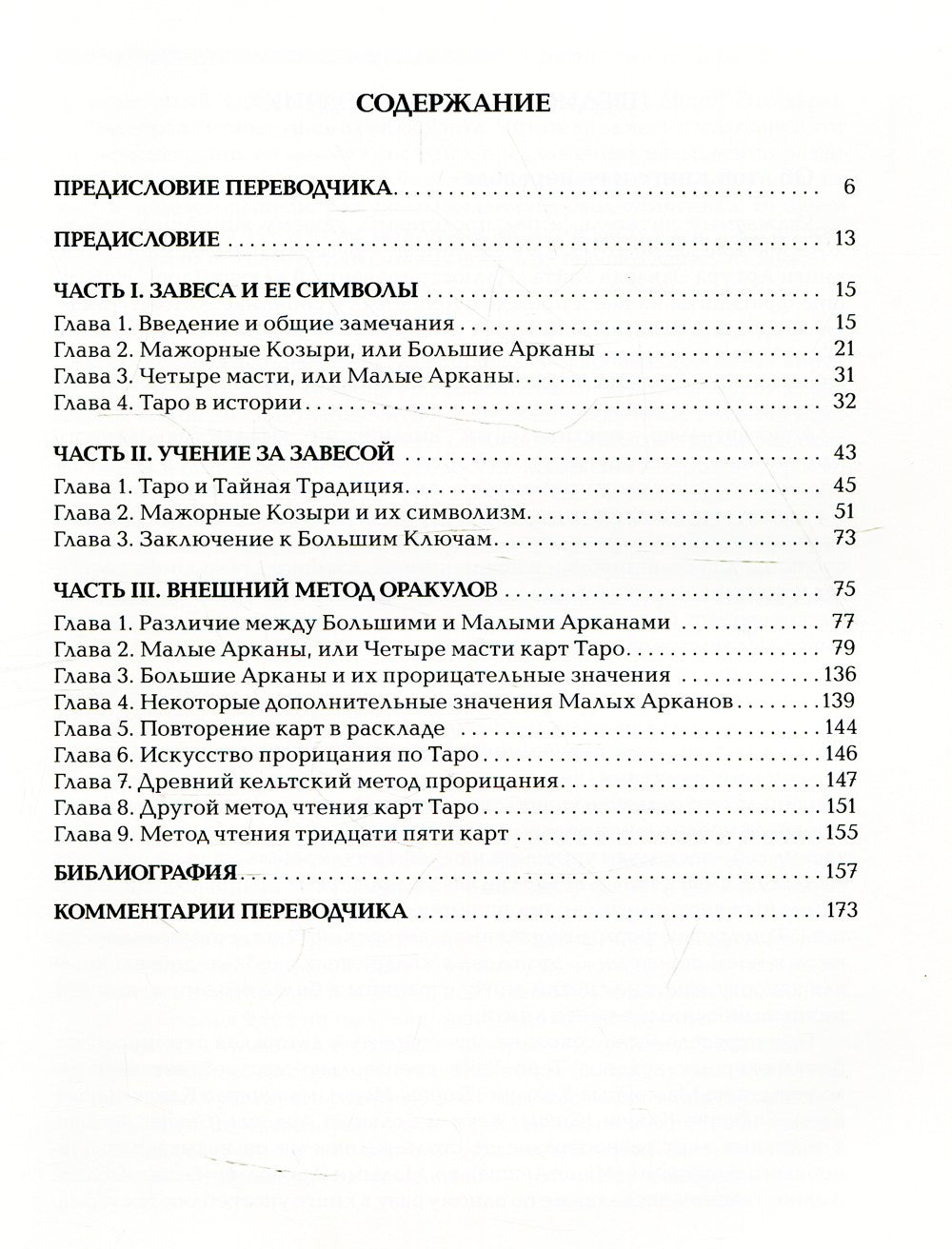 Ключ Таро или Фрагменты Тайной Традиции под завесой прорицания