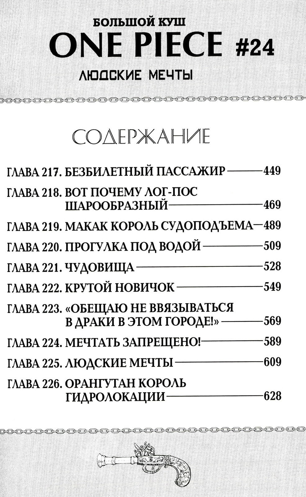 One Piece. Большой куш 8. Людские мечты: Кн. 22-24: манга