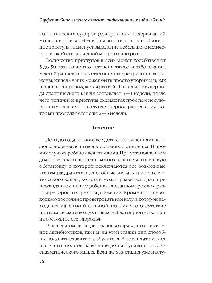 Эффективное лечение детских инфекционных заболеваний