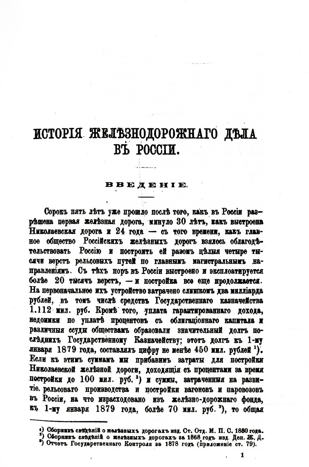 История железнодорожного дела в России. (репринтное изд.)
