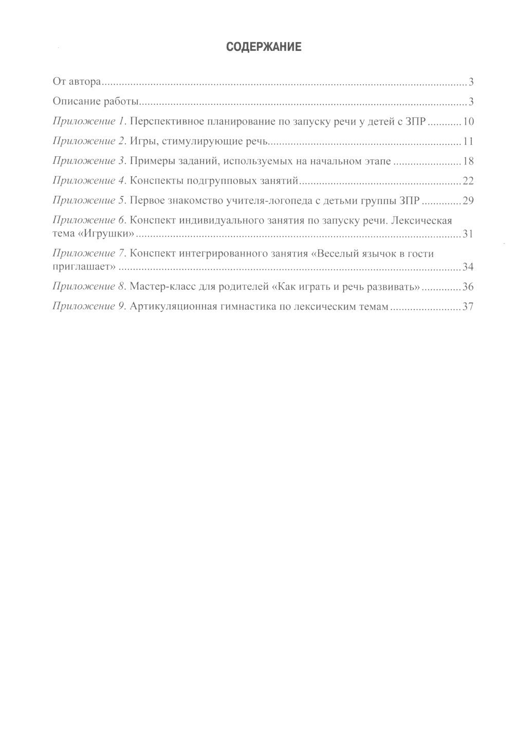 Проект "Давай заговорим" по запуску речи у неговорящих детей с ЗПР и РАС. 3-5...