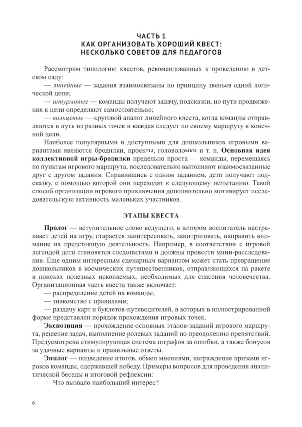 Квесты в детском саду: от развлечения до занятия. 3-7 лет