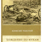 Хождение по мукам. Т. 2: Восемнадцатый год