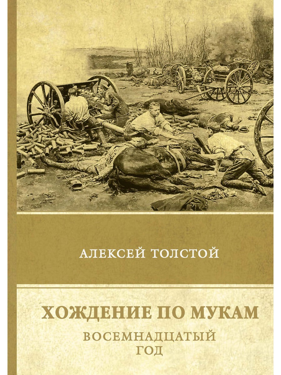 Хождение по мукам. Т. 2: Восемнадцатый год