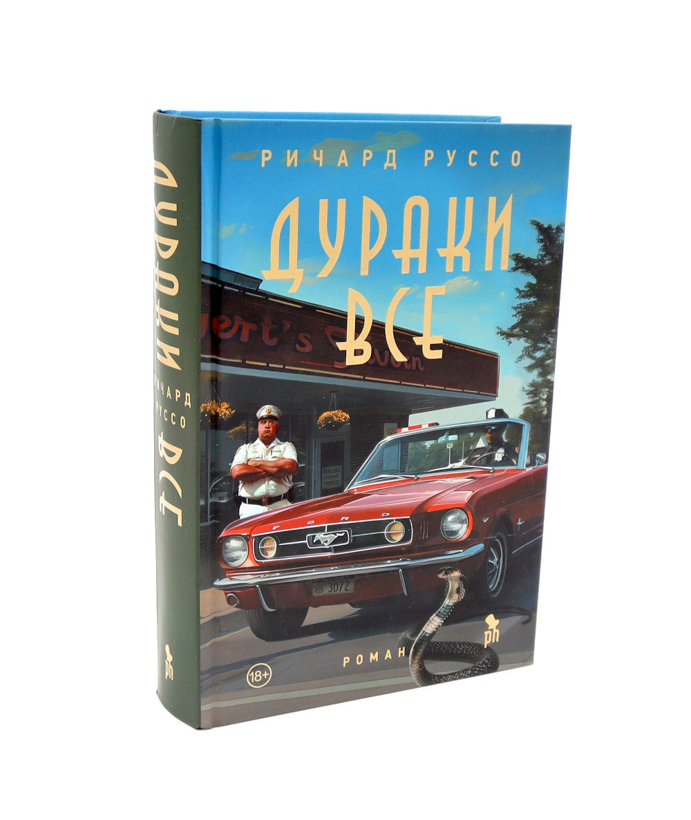 Дураков нет; Дураки все (комплект из 2-х книг)