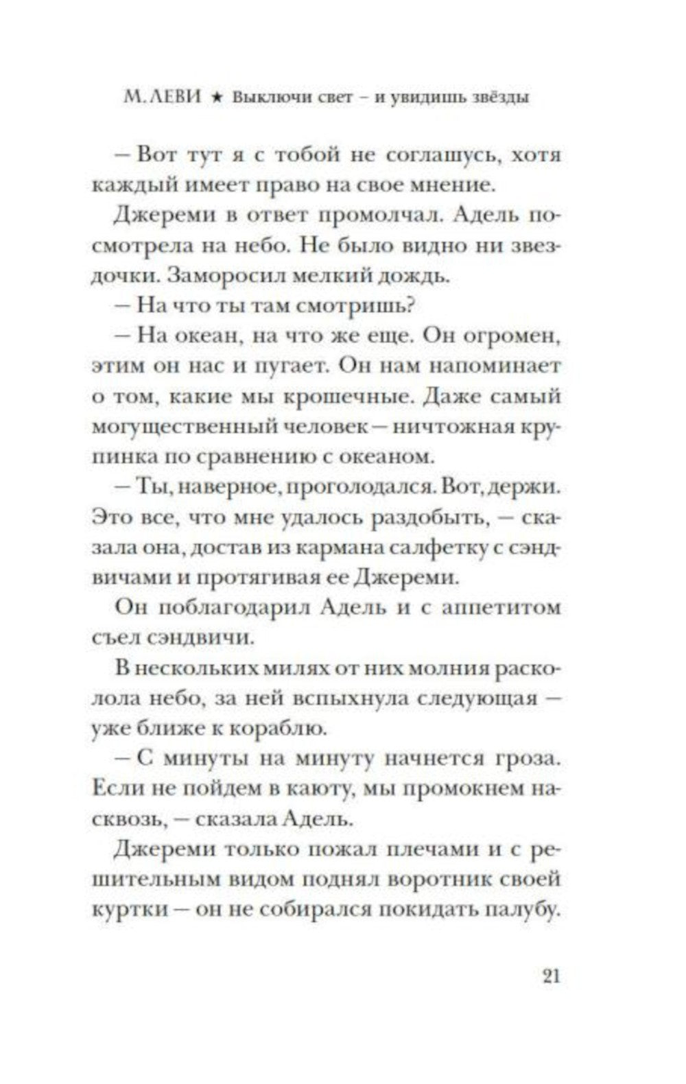 Выключи свет - и увидишь звезды: роман