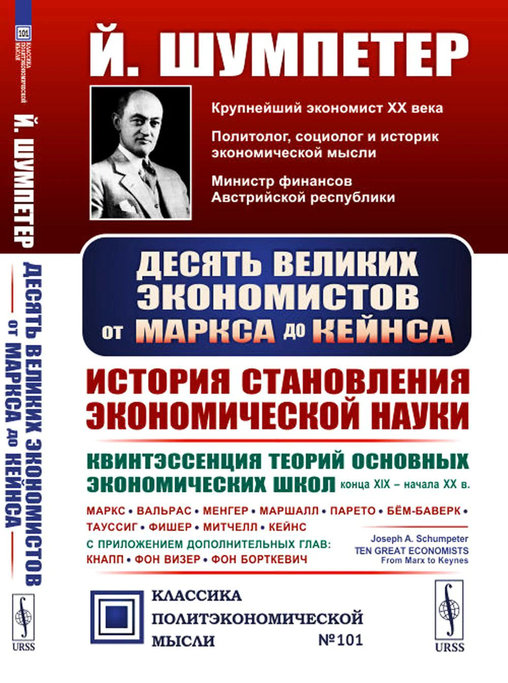 Десять великих экономистов от Маркса до