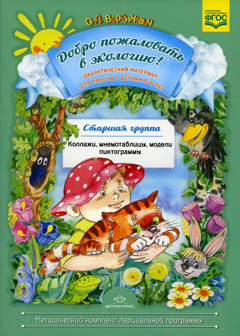 Добро пожаловать в экологию! Дидактический материал для работы с детьми 5-6 л...