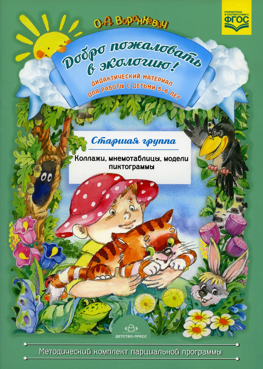 Добро пожаловать в экологию! Дидактический материал для работы с детьми 5-6 л...