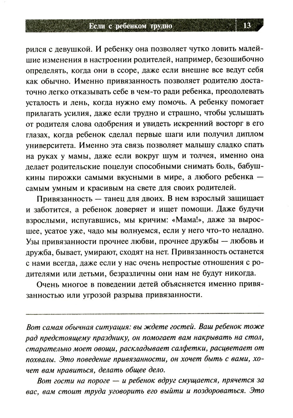 Если с ребенком трудно + Тайная опора... (комплект из 2-х книг)