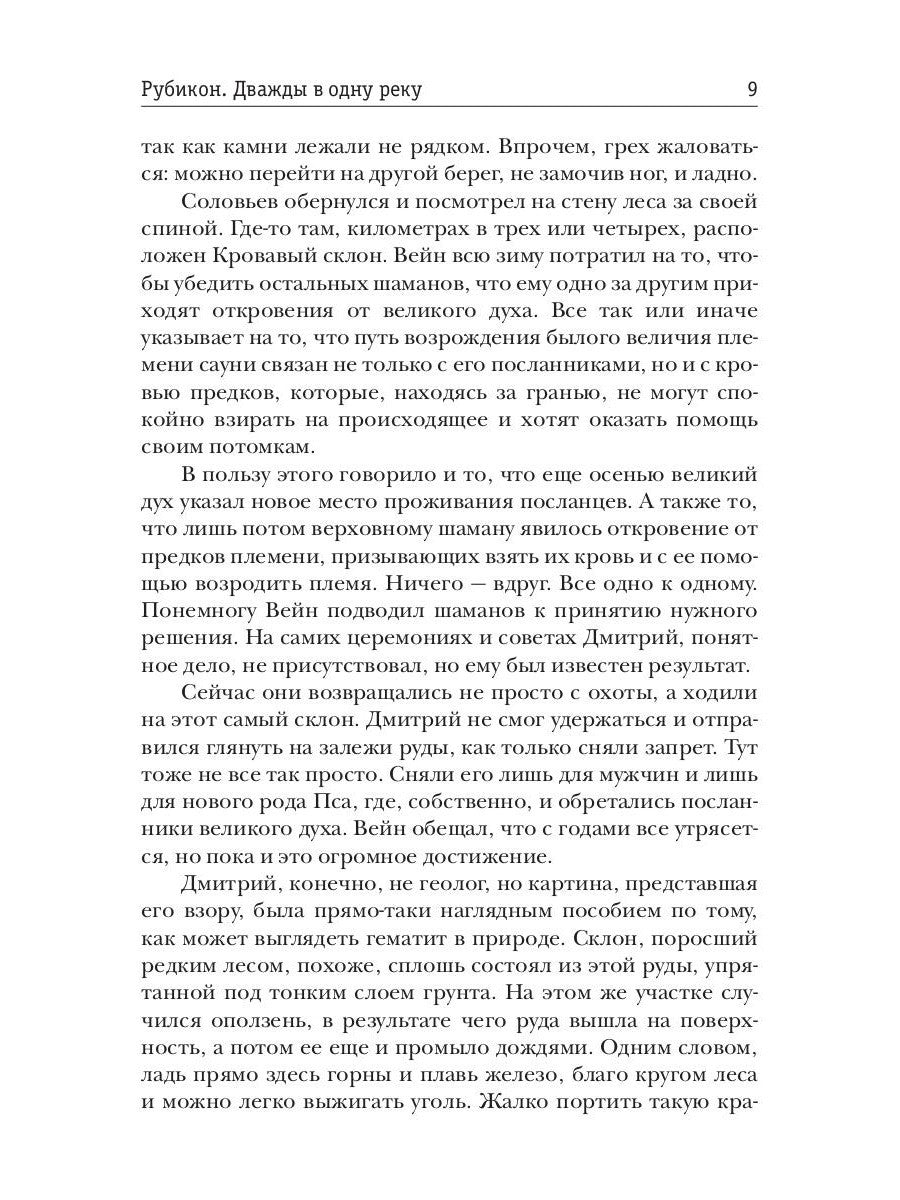 Рубикон. Кн. 2. Дважды в одну реку