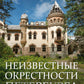 Неизвестные окрестности Петербурга
