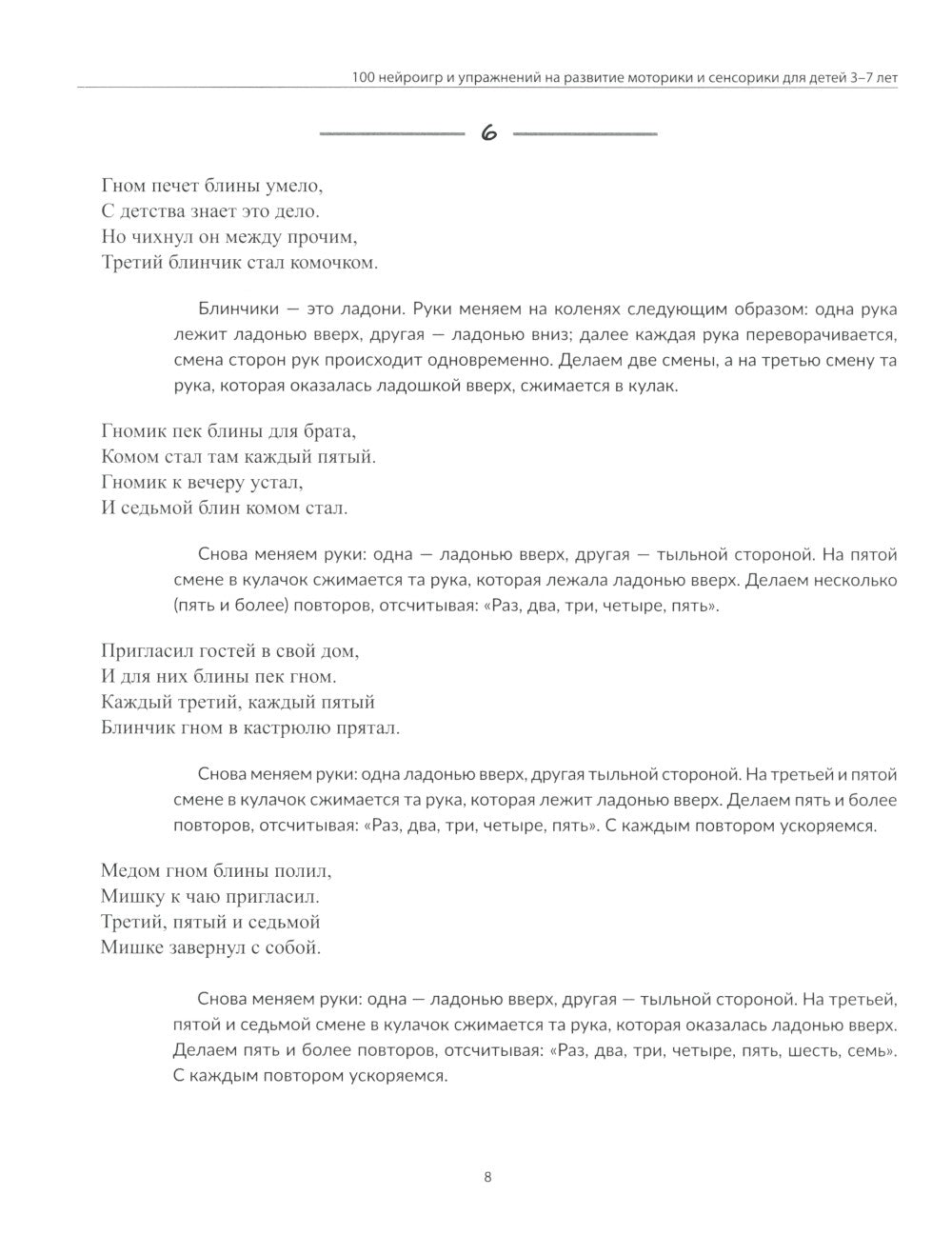 100 нейроигр и упражнений на развитие моторики и сенсорики для детей 3-7 лет