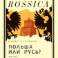 Польша или Русь? Литва в составе Российской империи. 2-е изд