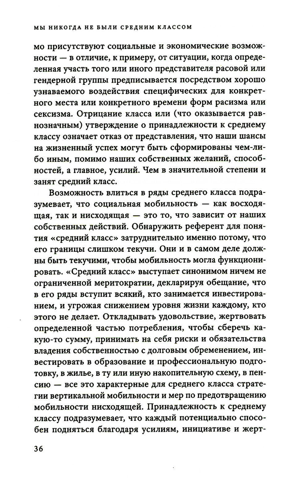 Мы никогда не были средним классом. Как социальная мобильность вводит нас в з...