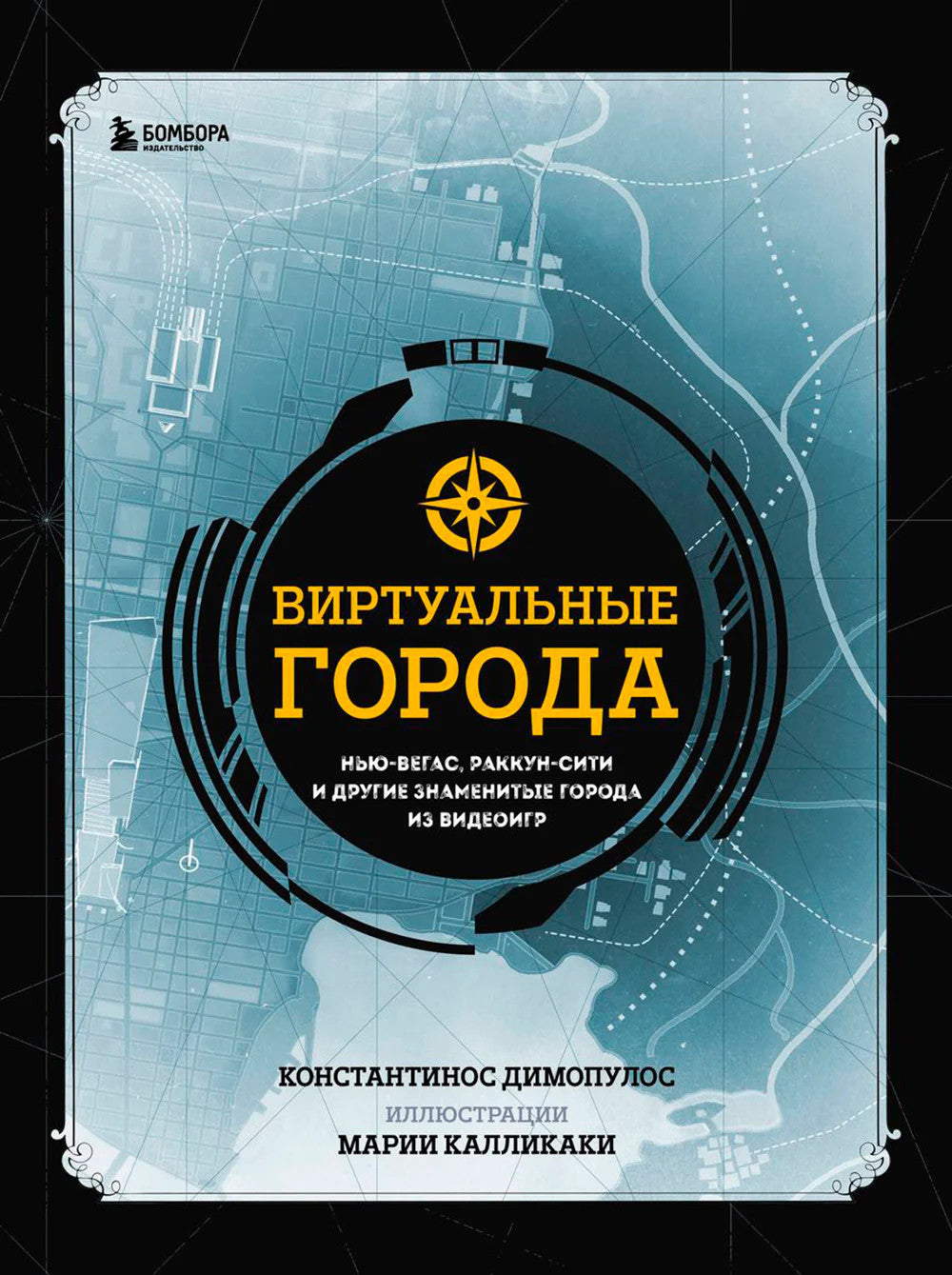 Виртуальные города. Нью-Вегас, Раккун-Сити
