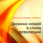 Дюжина ножей в спину революции