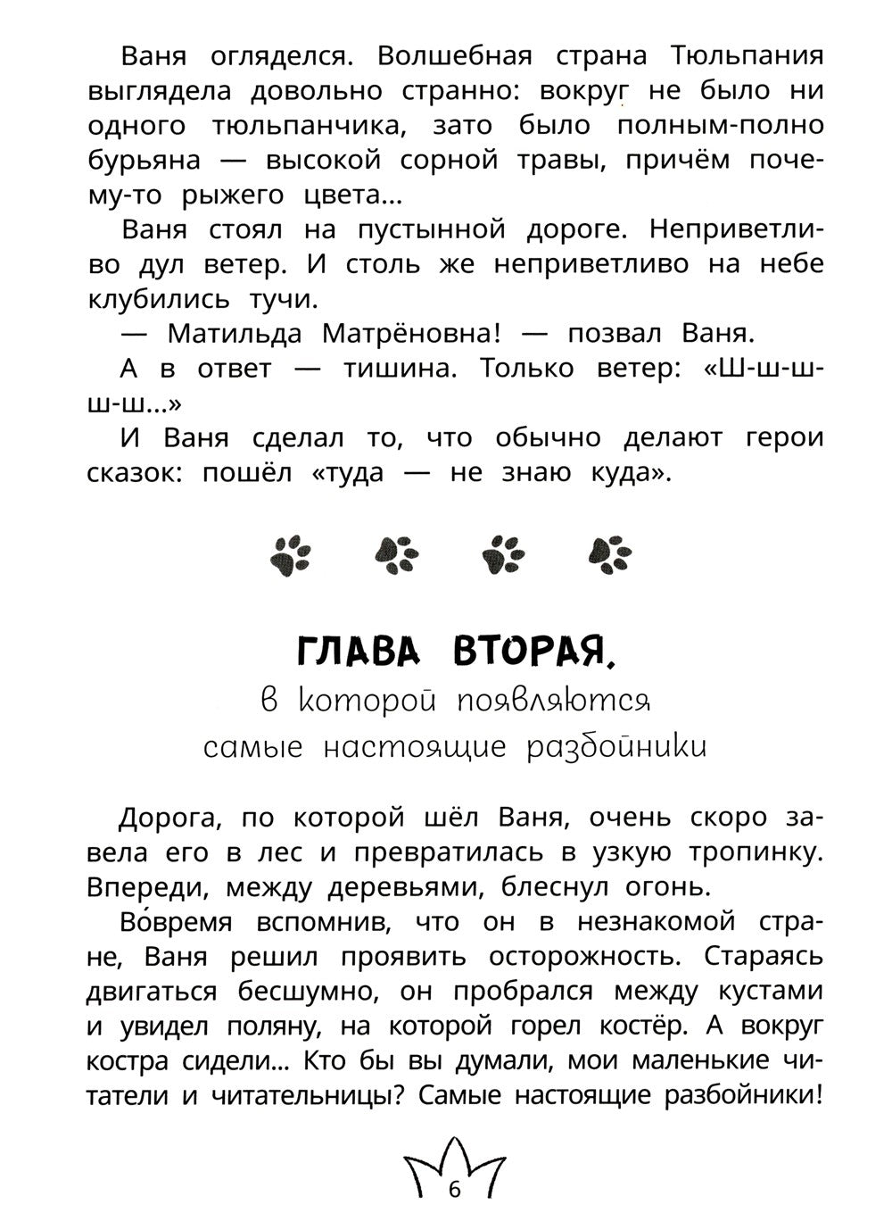 Белиберляндия. Приключения Вани в волшебной стране