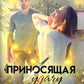 Приносящая удачу