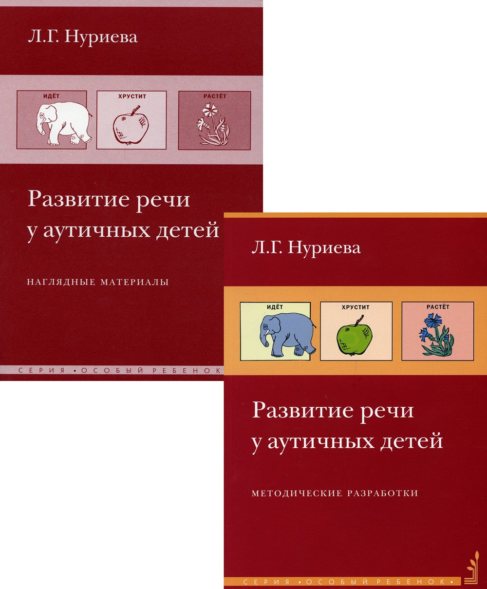 Развитие речи у аутичных детей: Методические разработки.  + наглядные материа...