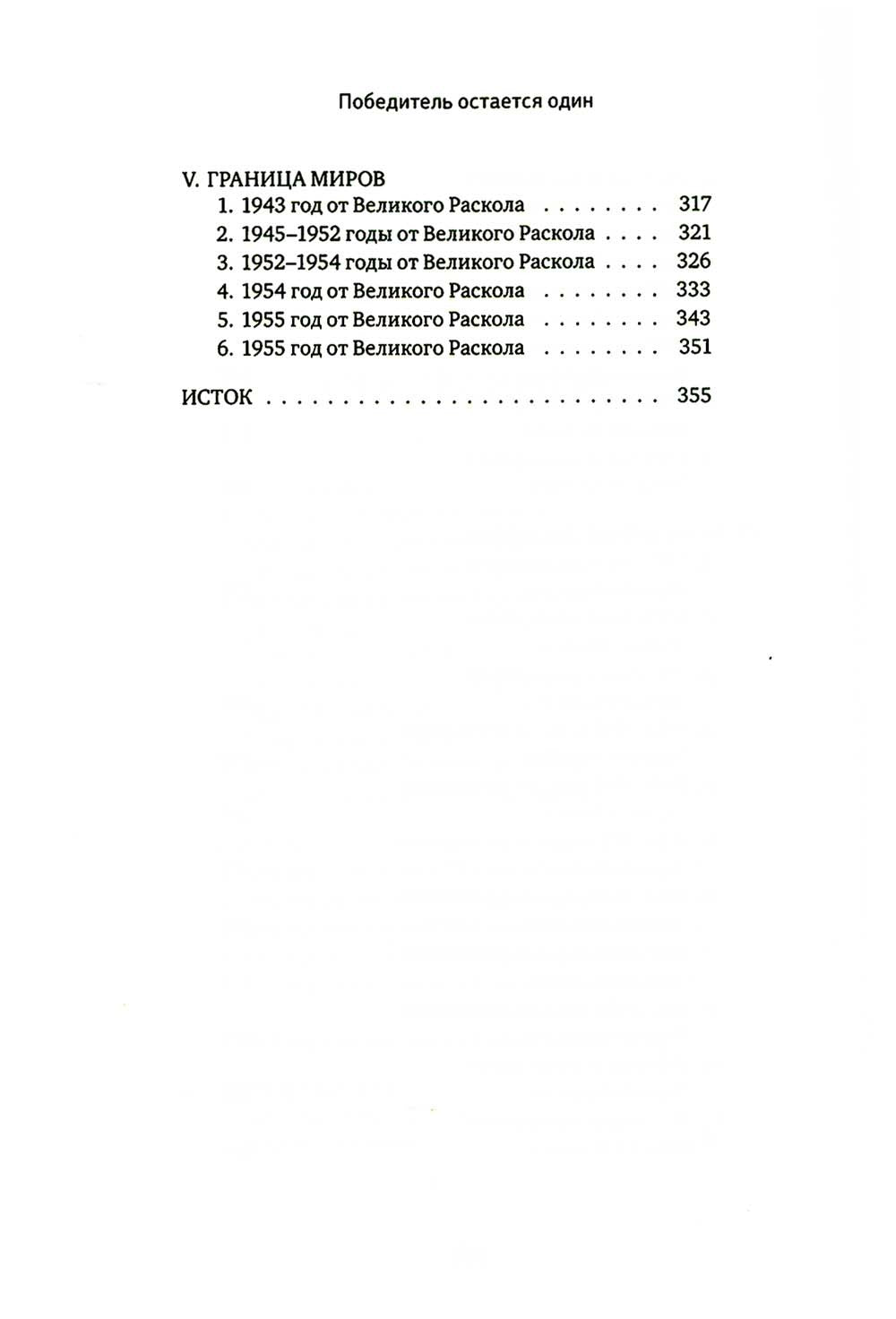 Боги, как люди. Кн. 2. Победитель остается один