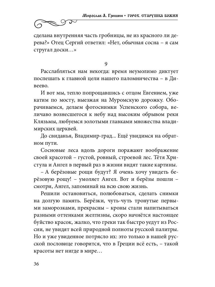 Горох. Старушка Божия. Кн. 3.: рассказы