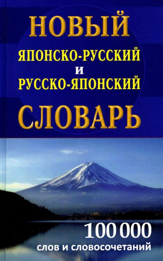 Новый японско-русский русско-японский словарь 100 000 слов и словосочетаний