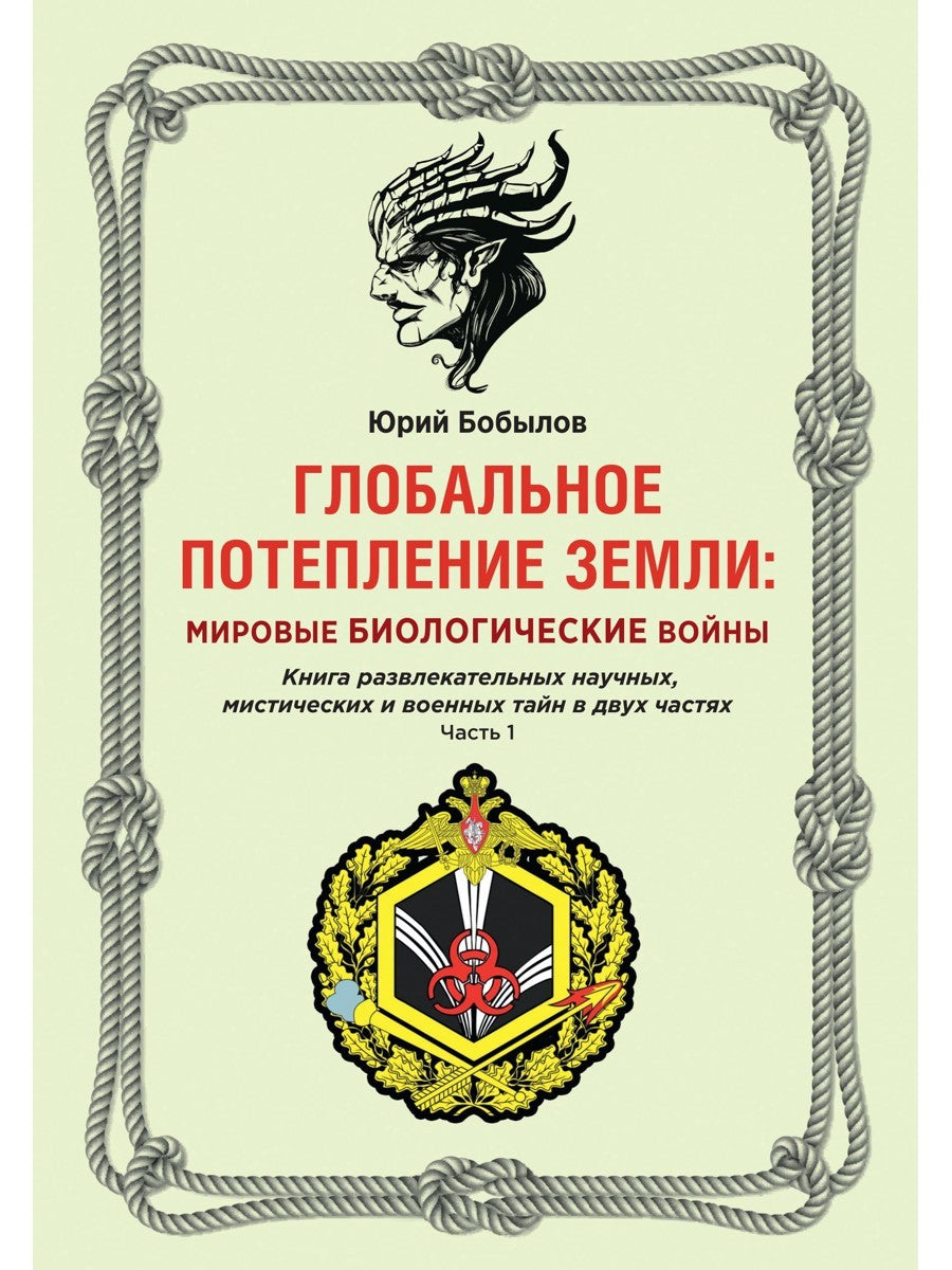 Глобальное потепление земли: мировые биологические войны. Ч. 1