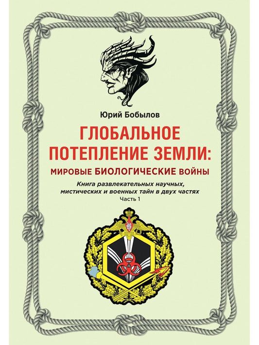 Глобальное потепление земли: мировые биологические войны. Ч. 1