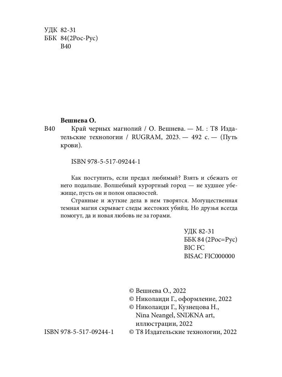 Край черных магнолий