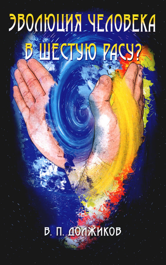 Эволюция человека в шестую расу? 2-е изд