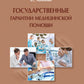 Государственные гарантии медицинской помощи