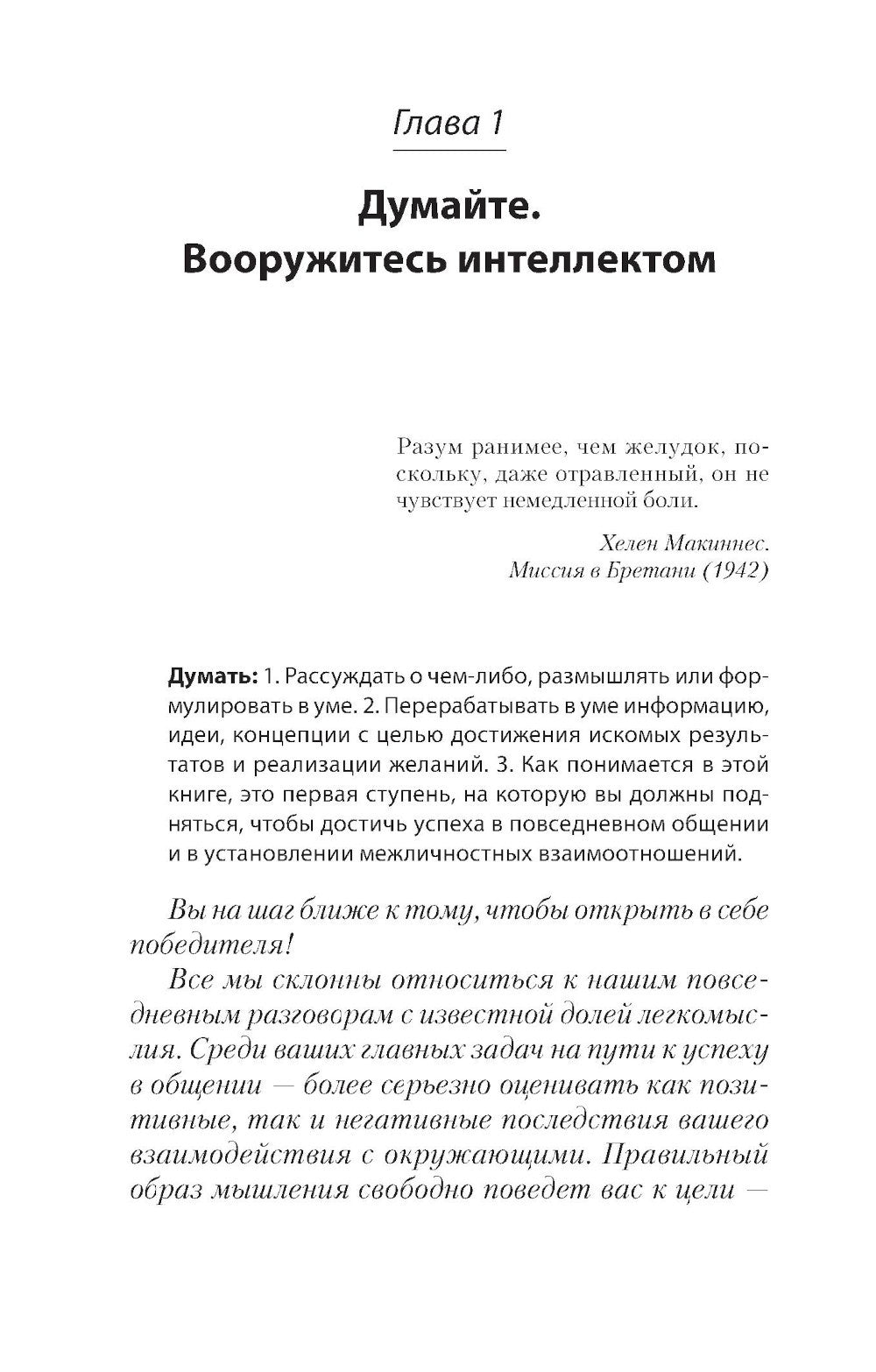 Гений общения. Как им стать?