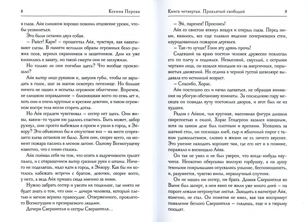 Обезглавленное древо. Кн. 4: Проклятый свободой