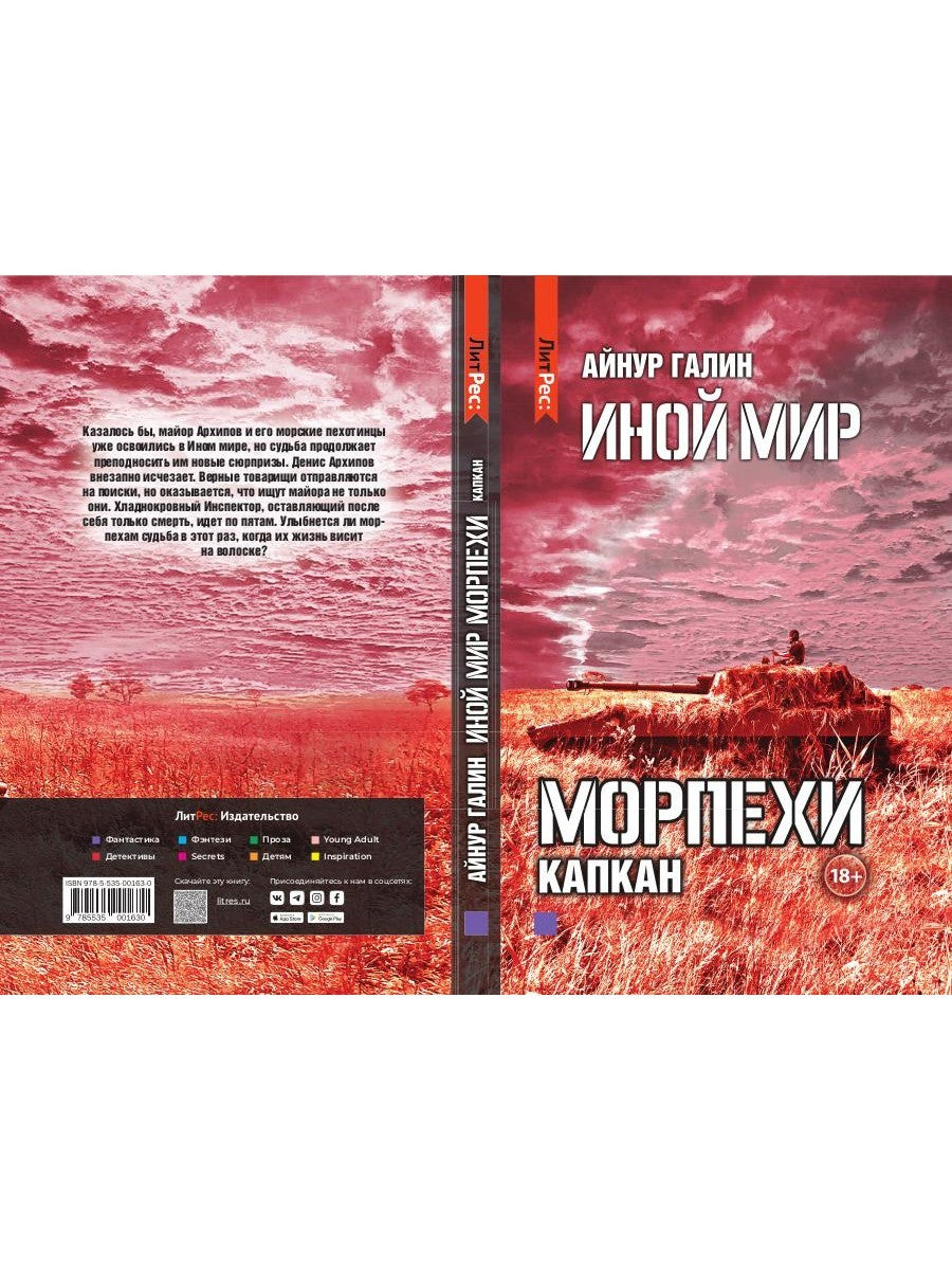 Иной мир. Морпехи. Кн. 3: Капкан