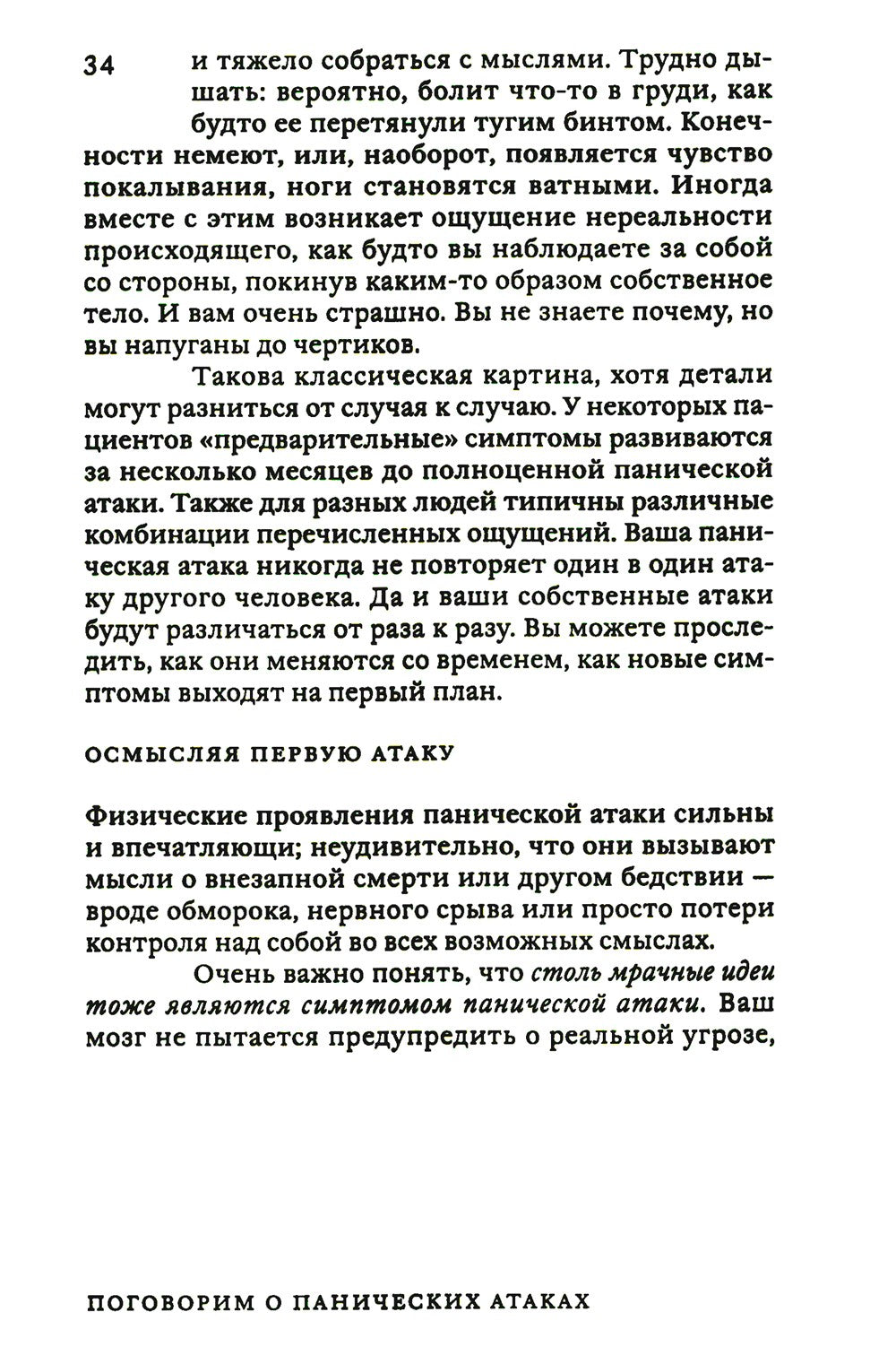 Поговорим о панических атаках. Рабочая тетрадь с упражнениями и тестами