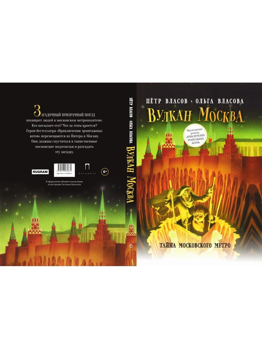 Вулкан Москва. Тайна московского метро