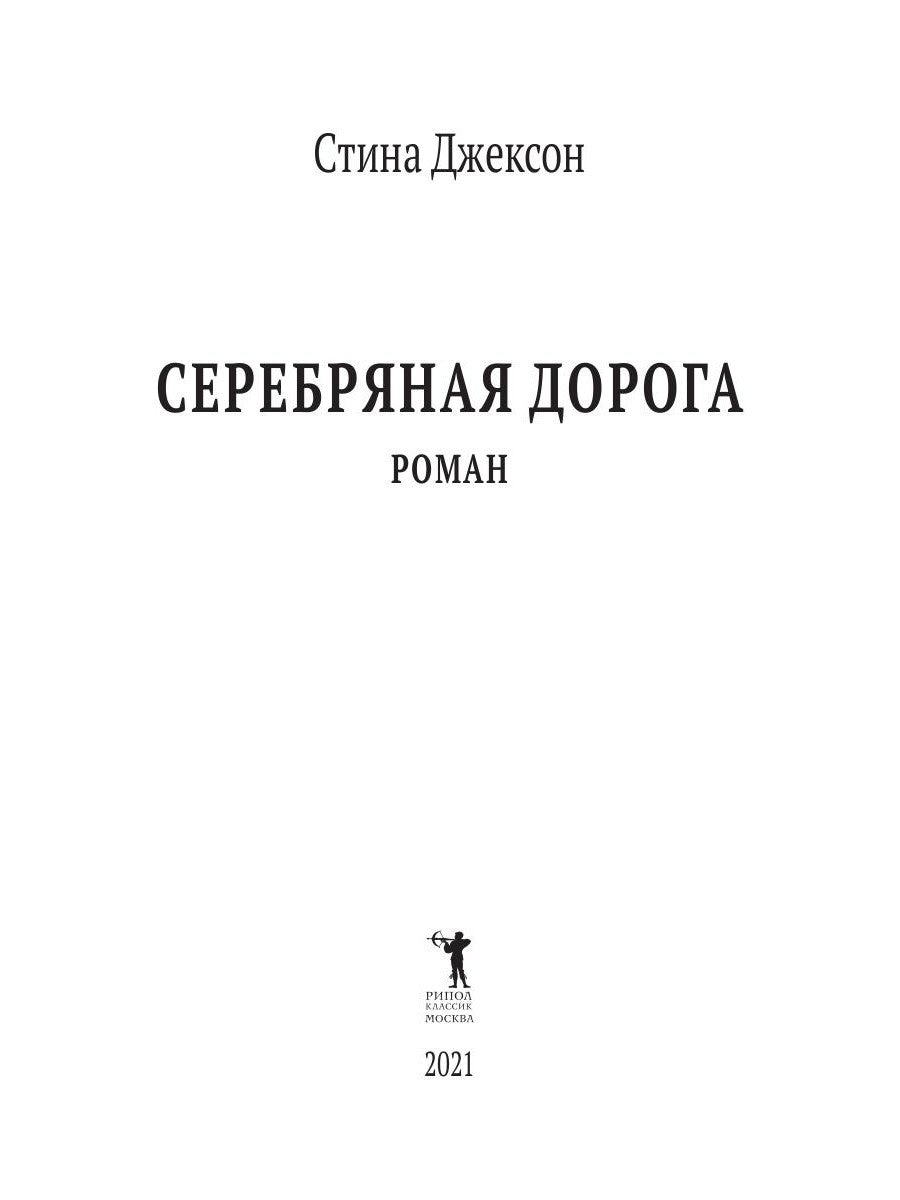 Серебряная дорога