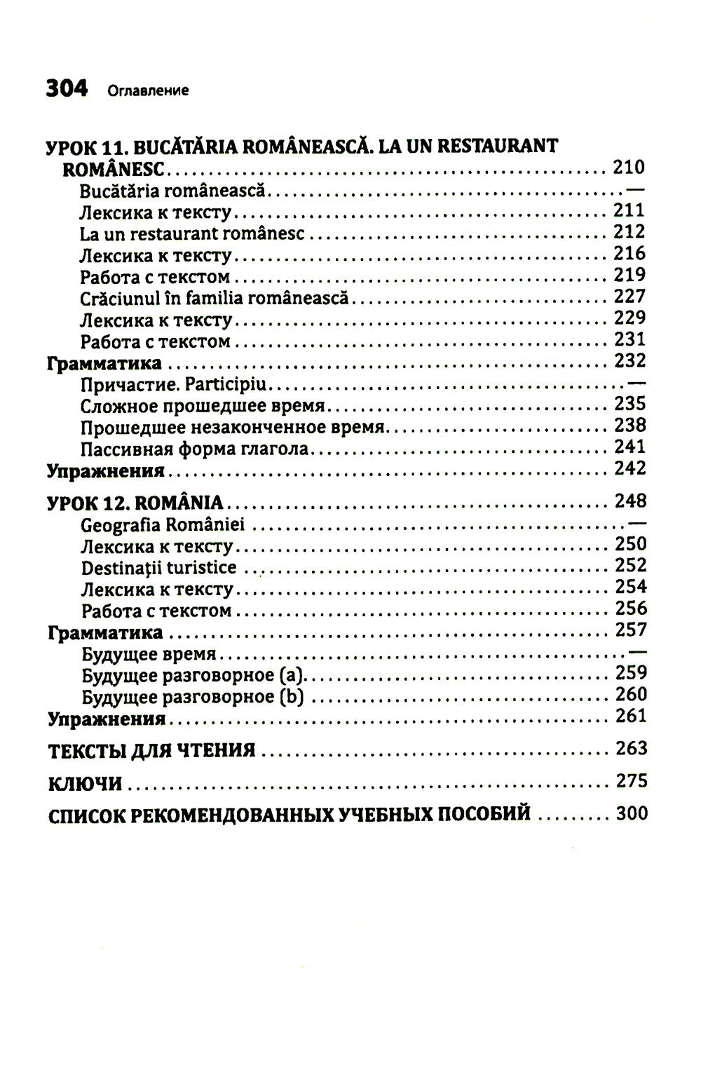 Румынский язык. Начальный курс