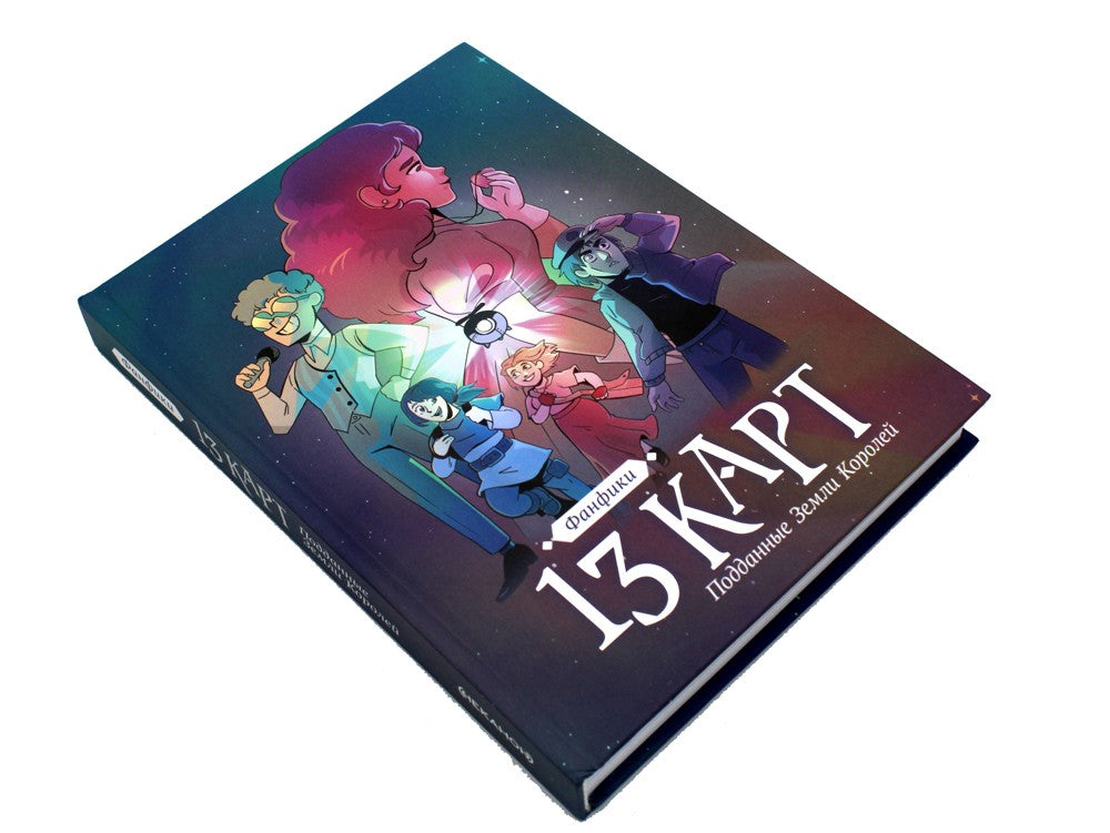 13 карт. Фанфики. Подданные Земли Королей